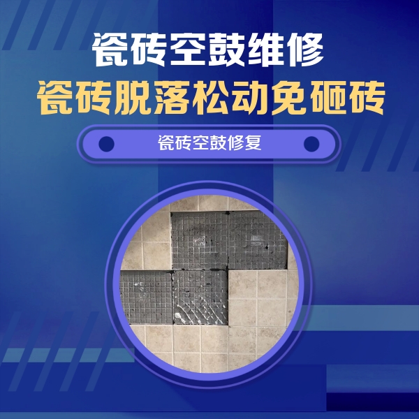 呈贡瓷砖空鼓维修公司分享卫生间墙面瓷砖空鼓面积较大时，如何进行注浆修补？