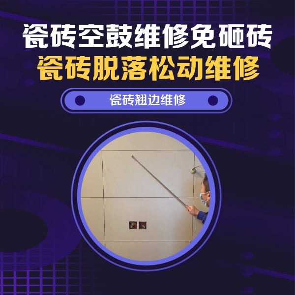 呈贡瓷砖空鼓维修公司分享瓷砖空鼓面积较大时，除了注浆修补还有哪些维修方法？