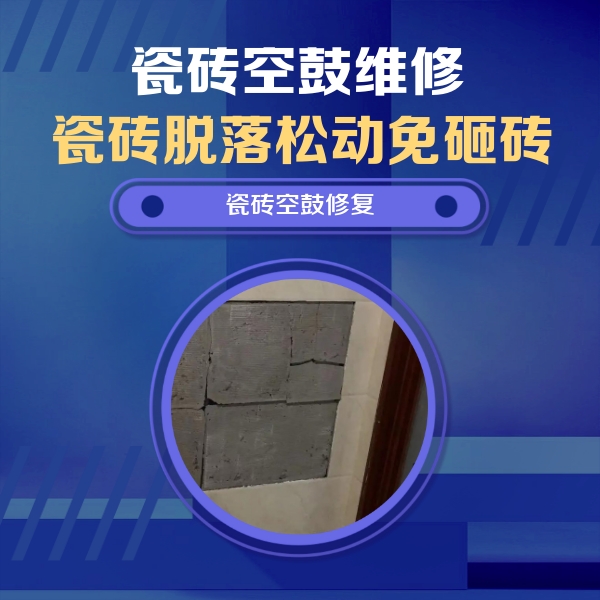 呈贡瓷砖空鼓维修公司分享砖缝注浆修补空鼓的注意事项有哪些？