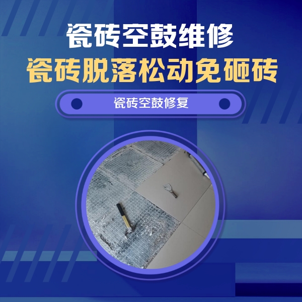 呈贡瓷砖空鼓维修公司分享瓷砖松动维修的方法