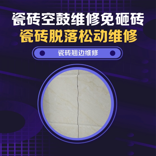 呈贡瓷砖空鼓维修公司分享砖缝注浆修补空鼓的具体操作步骤是什么