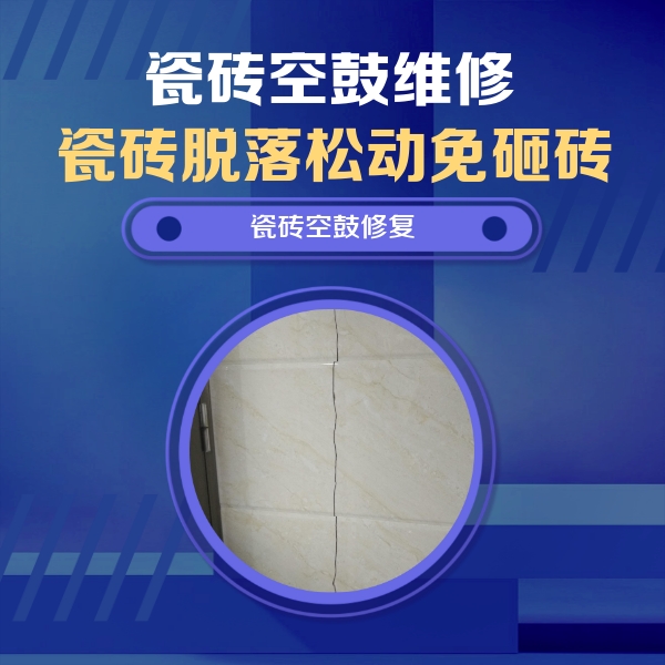 呈贡瓷砖空鼓维修公司分享瓷砖空鼓面积较大时，除了注浆修补还有哪些维修方法？